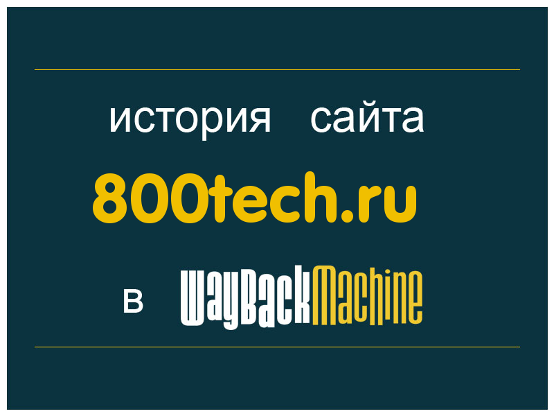 история сайта 800tech.ru