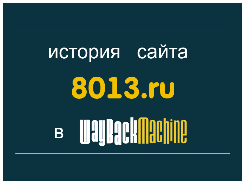 история сайта 8013.ru