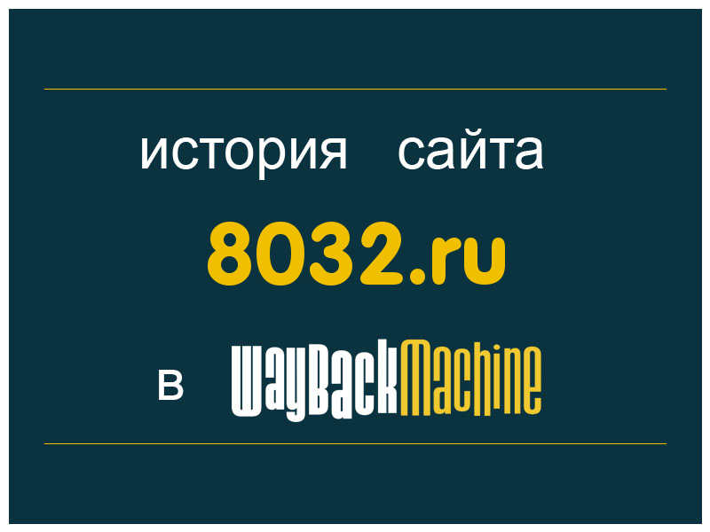 история сайта 8032.ru