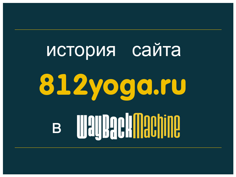 история сайта 812yoga.ru