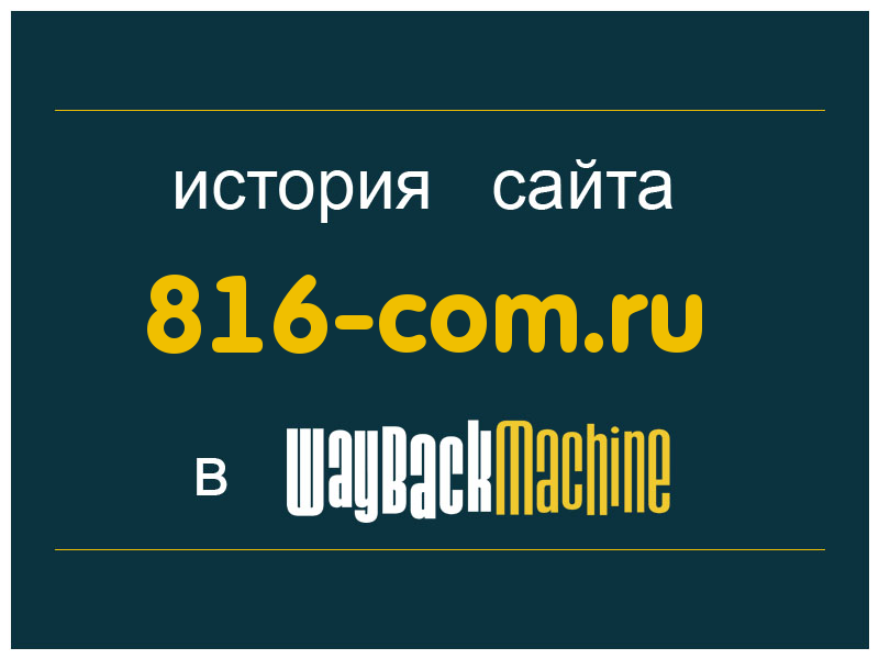 история сайта 816-com.ru