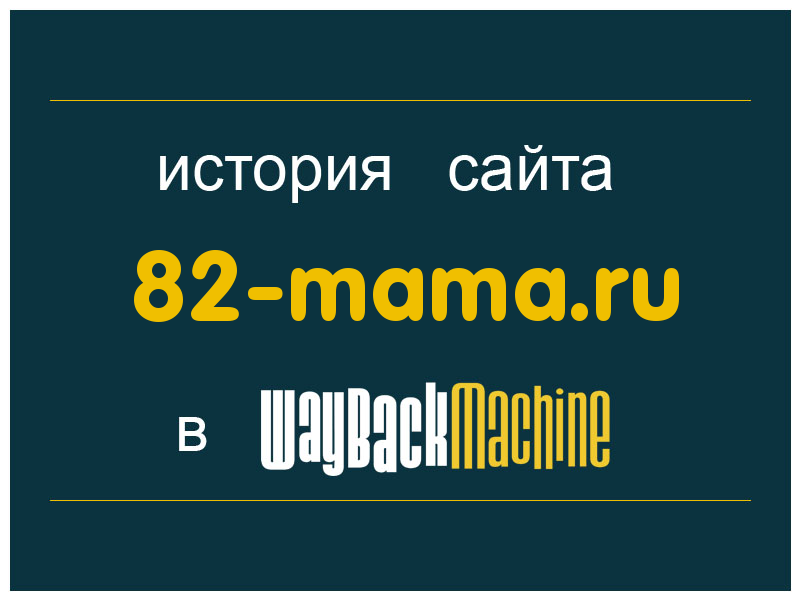 история сайта 82-mama.ru