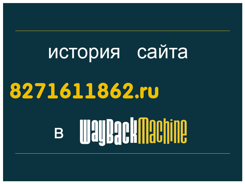 история сайта 8271611862.ru