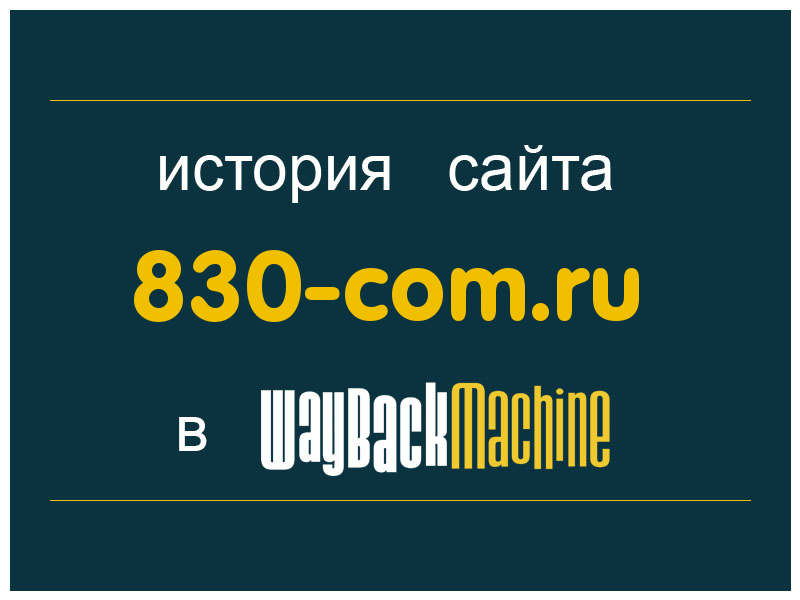 история сайта 830-com.ru