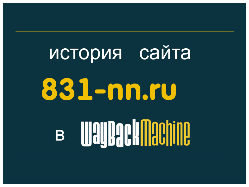 история сайта 831-nn.ru