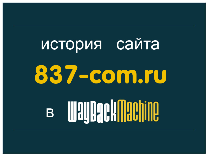 история сайта 837-com.ru