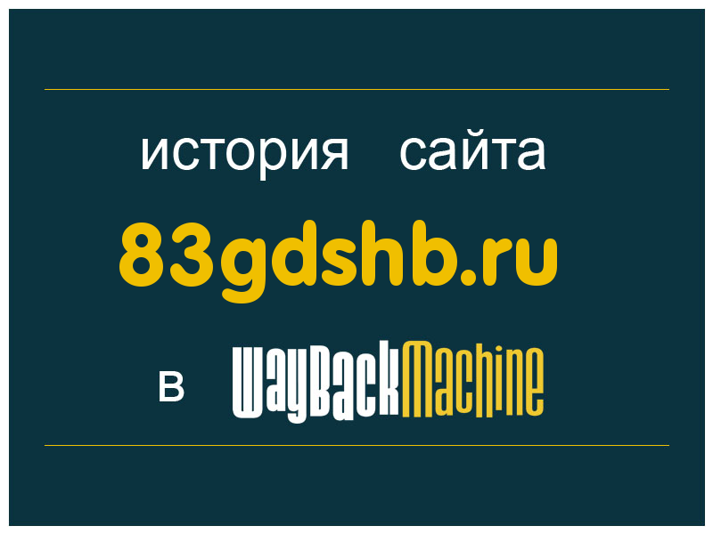 история сайта 83gdshb.ru