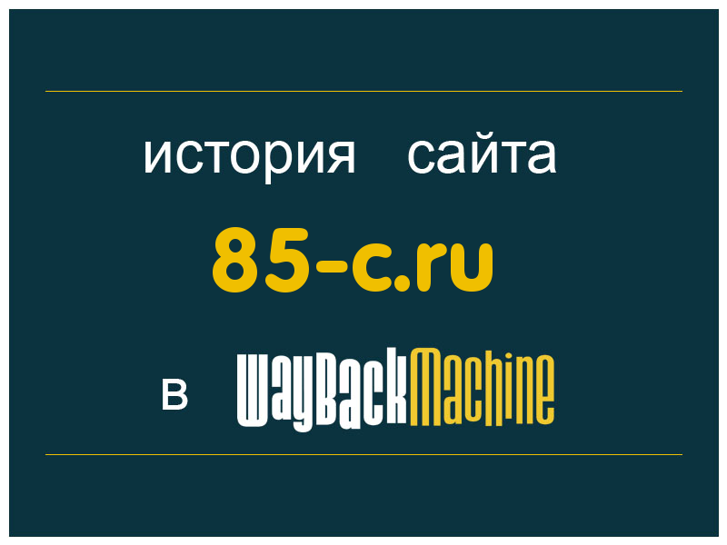 история сайта 85-c.ru