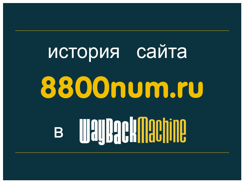 история сайта 8800num.ru
