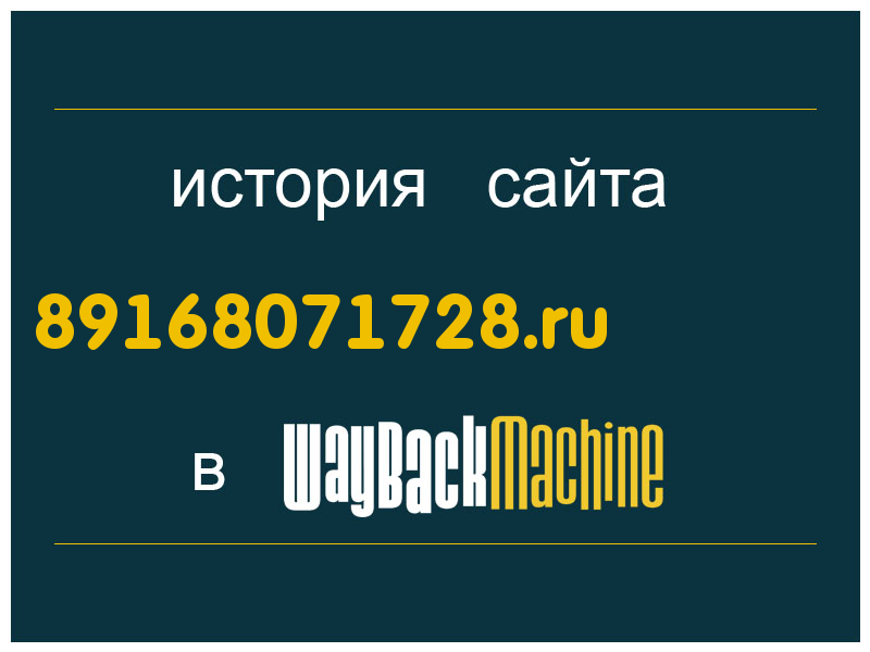 история сайта 89168071728.ru