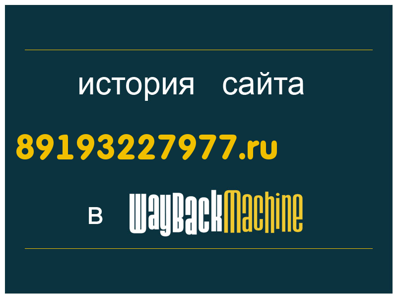 история сайта 89193227977.ru