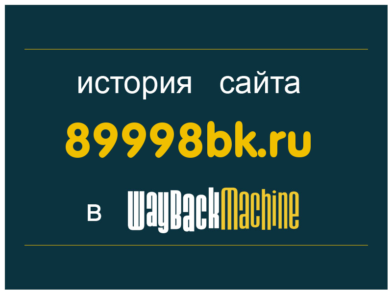 история сайта 89998bk.ru