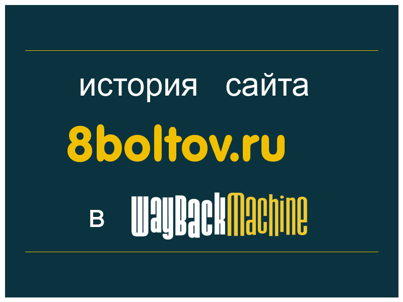 история сайта 8boltov.ru