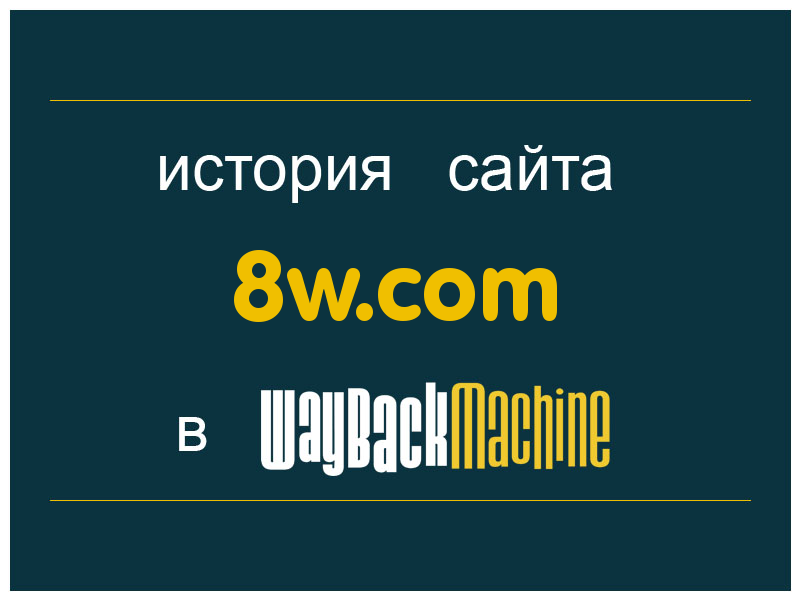 история сайта 8w.com