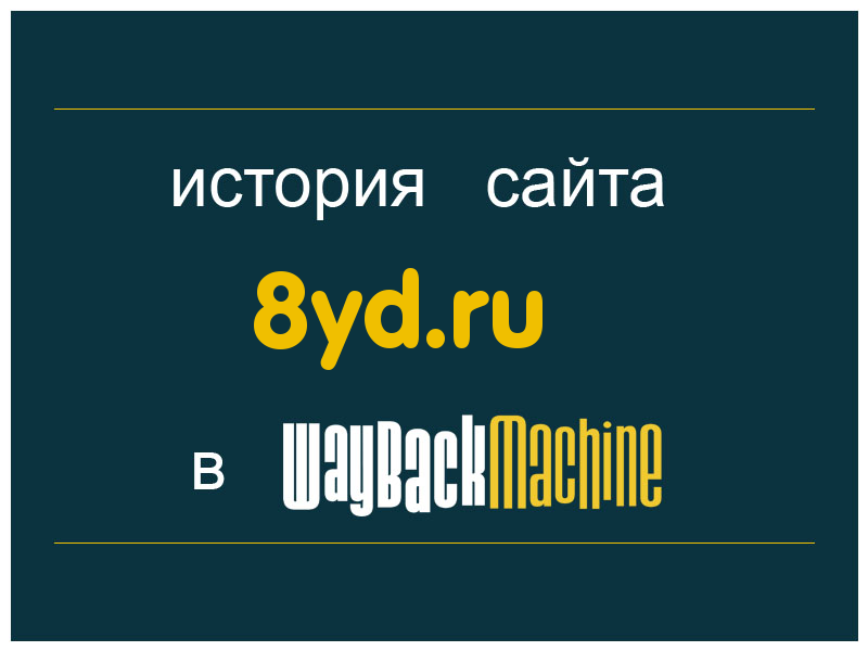 история сайта 8yd.ru
