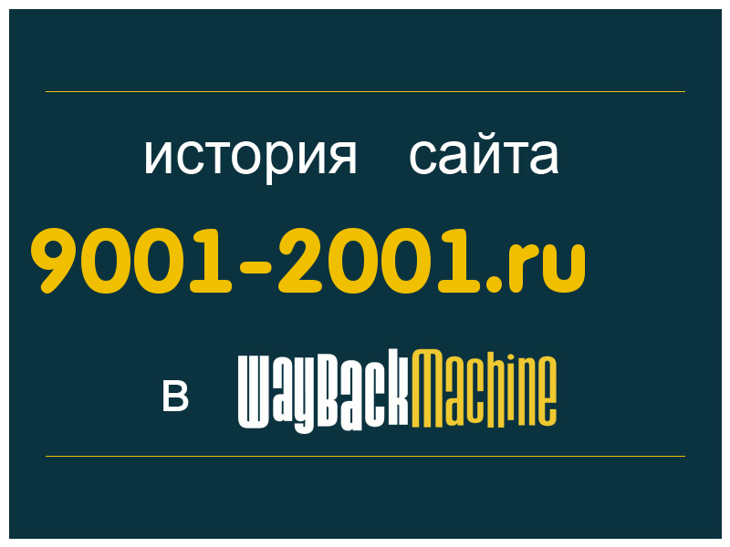 история сайта 9001-2001.ru