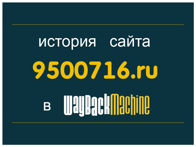 история сайта 9500716.ru