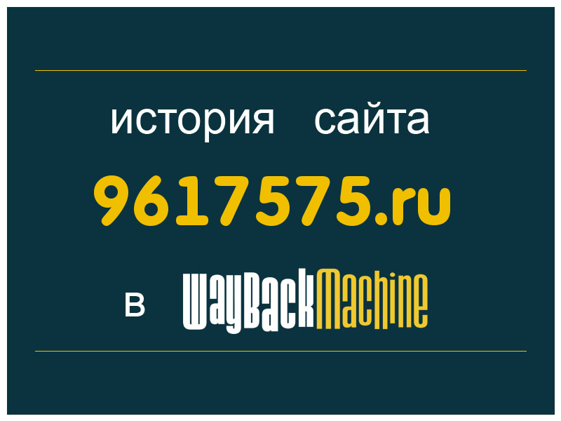 история сайта 9617575.ru