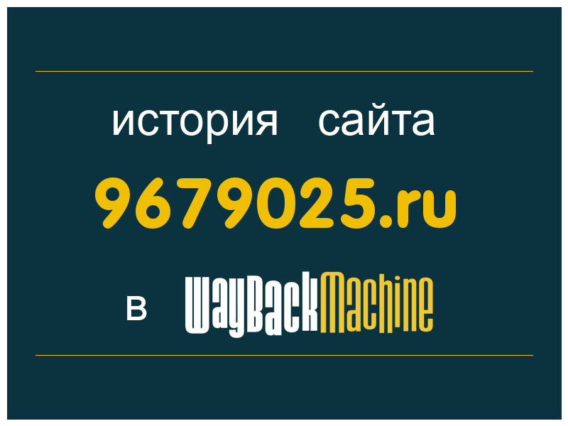 история сайта 9679025.ru