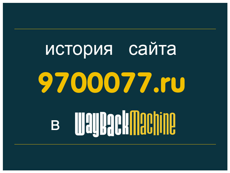 история сайта 9700077.ru