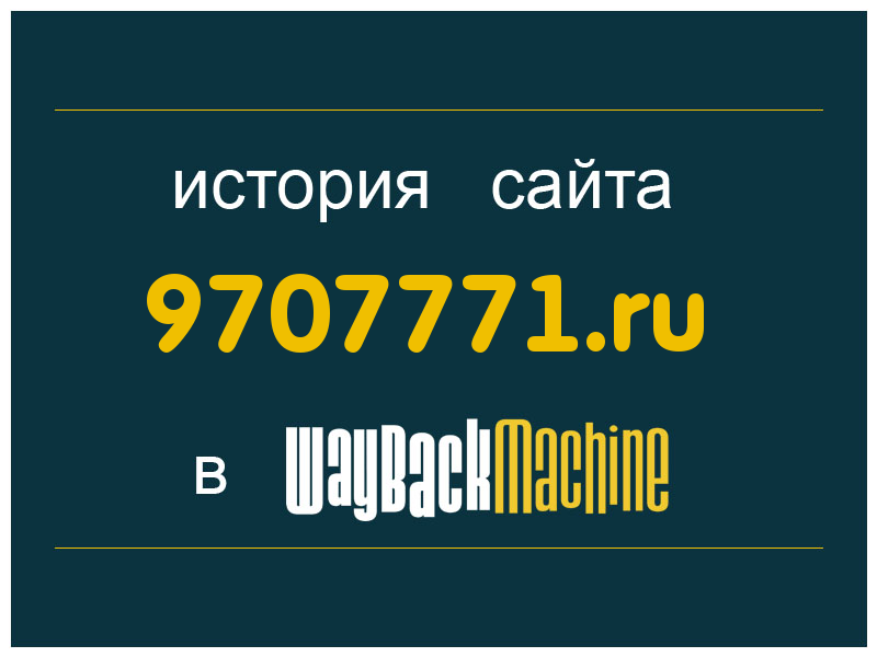 история сайта 9707771.ru