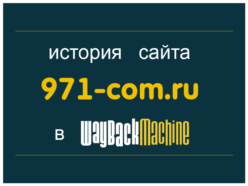 история сайта 971-com.ru