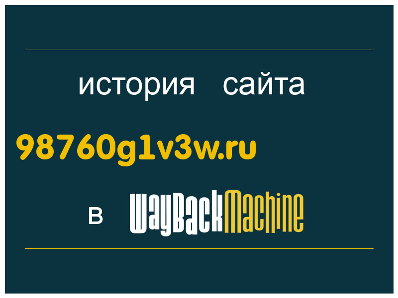 история сайта 98760g1v3w.ru