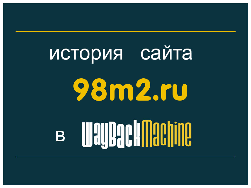 история сайта 98m2.ru