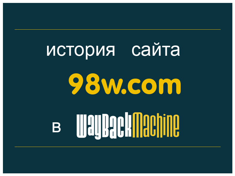 история сайта 98w.com