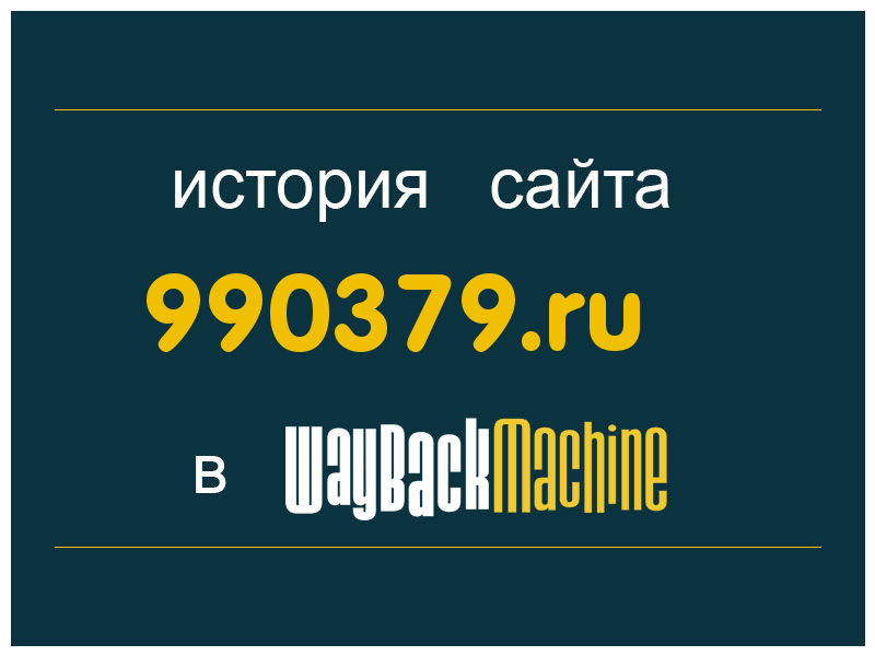 история сайта 990379.ru