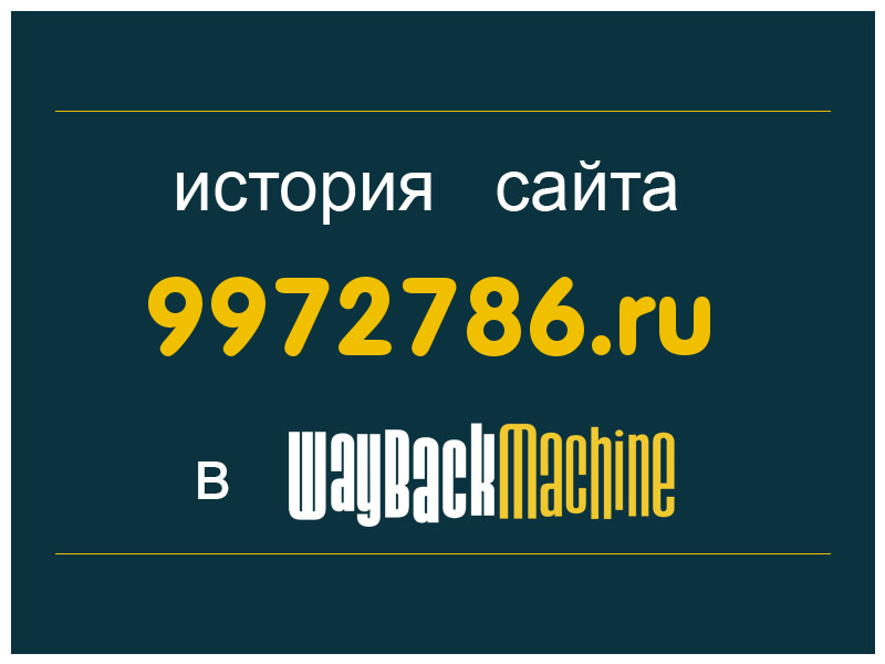 история сайта 9972786.ru