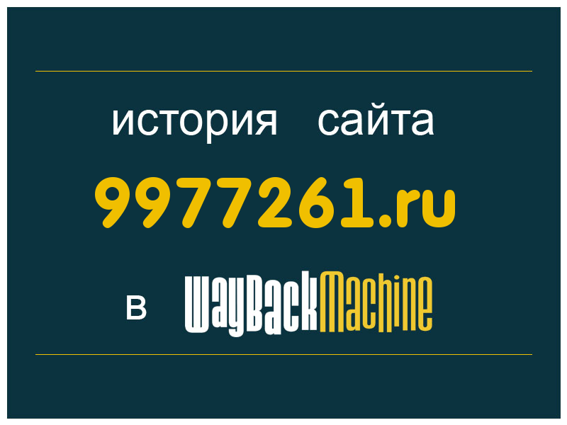 история сайта 9977261.ru