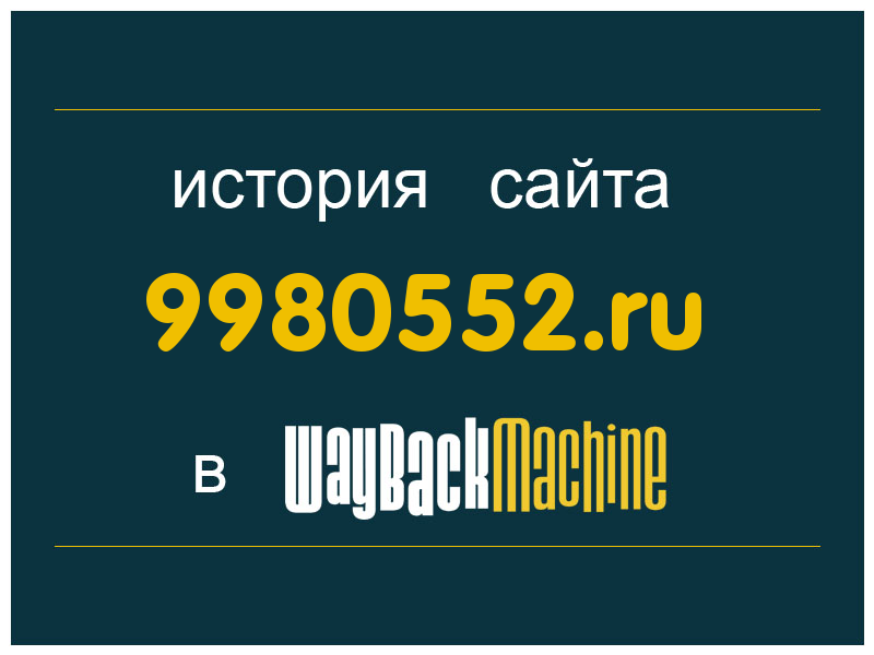 история сайта 9980552.ru