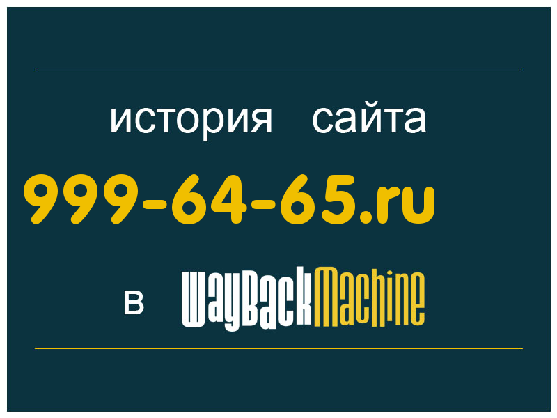 история сайта 999-64-65.ru