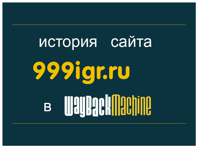 история сайта 999igr.ru