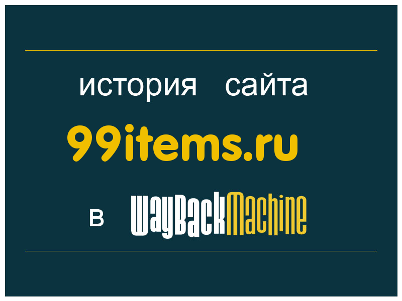 история сайта 99items.ru