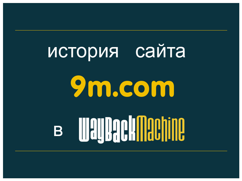 история сайта 9m.com