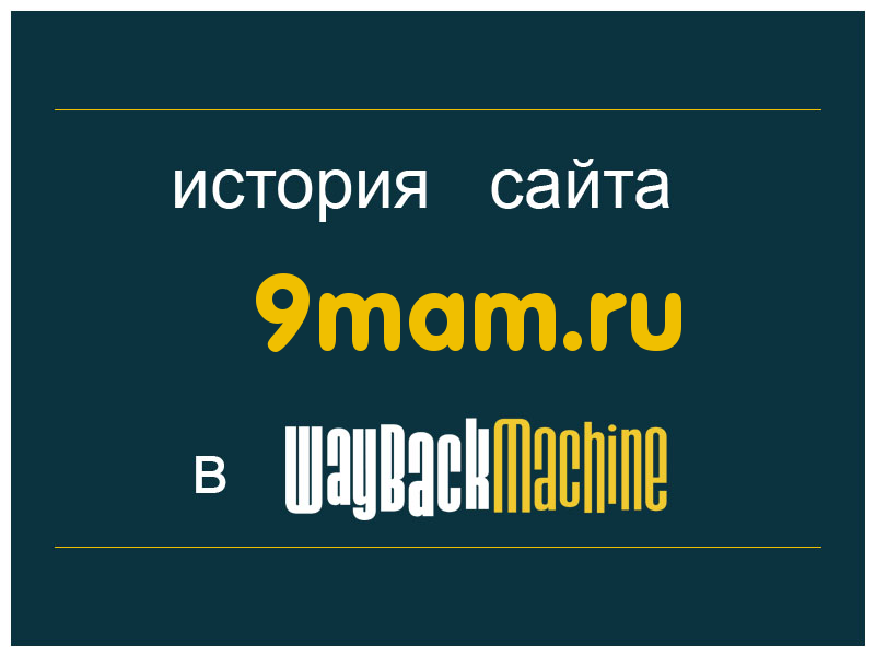 история сайта 9mam.ru