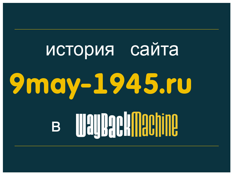 история сайта 9may-1945.ru