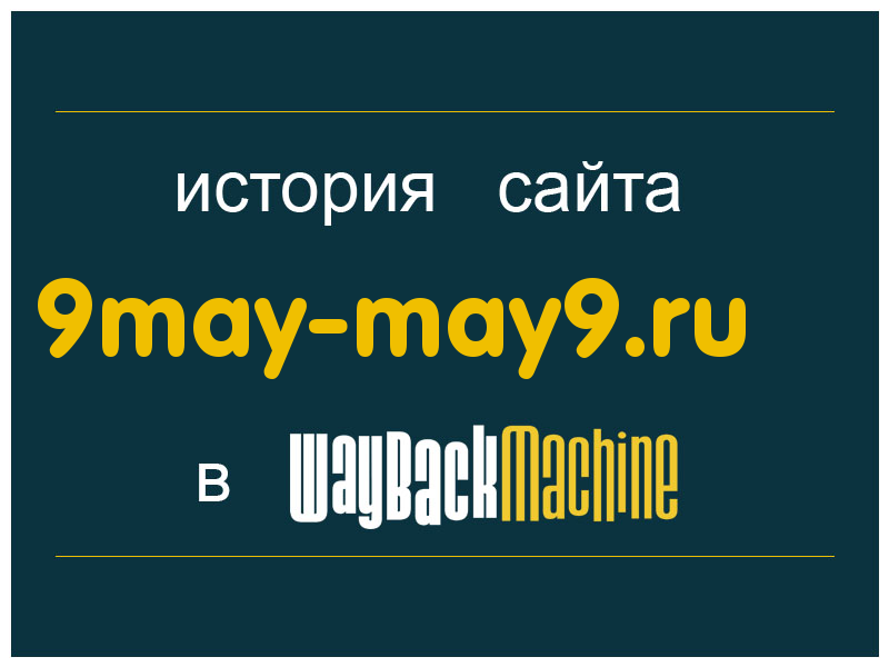 история сайта 9may-may9.ru