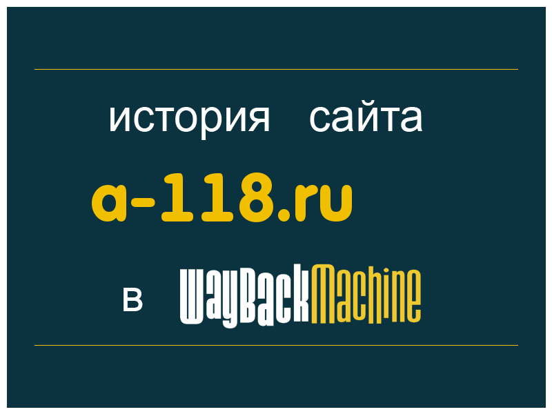 история сайта a-118.ru