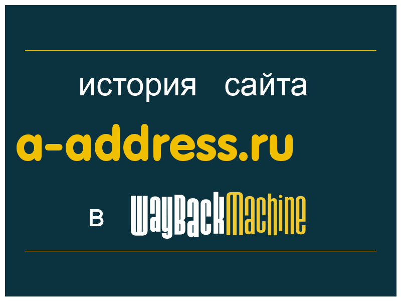 история сайта a-address.ru
