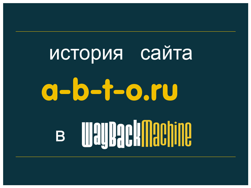 история сайта a-b-t-o.ru