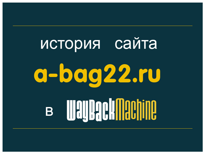история сайта a-bag22.ru
