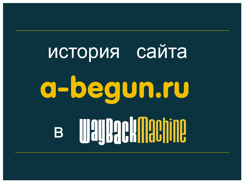 история сайта a-begun.ru