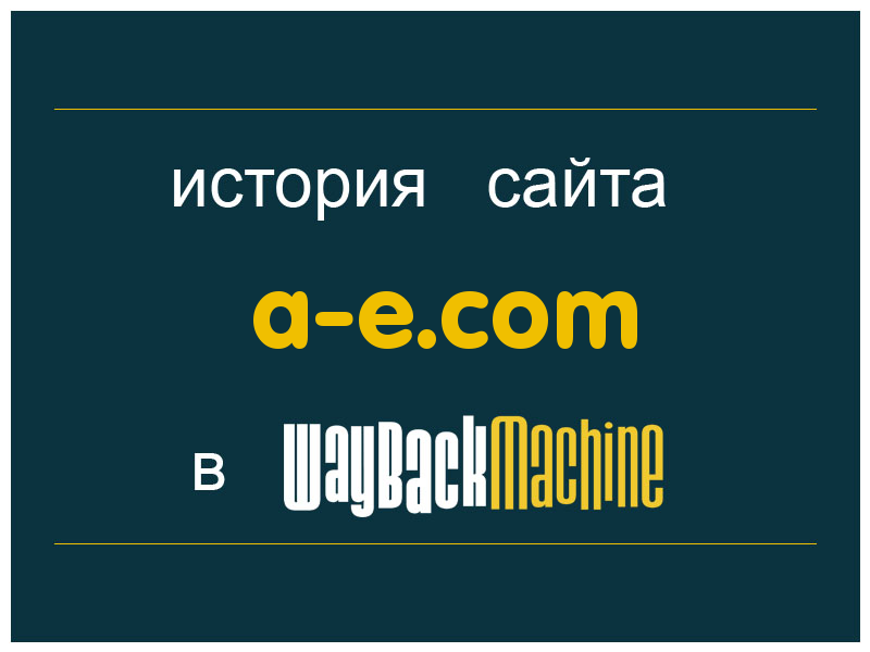 история сайта a-e.com