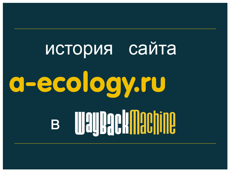 история сайта a-ecology.ru
