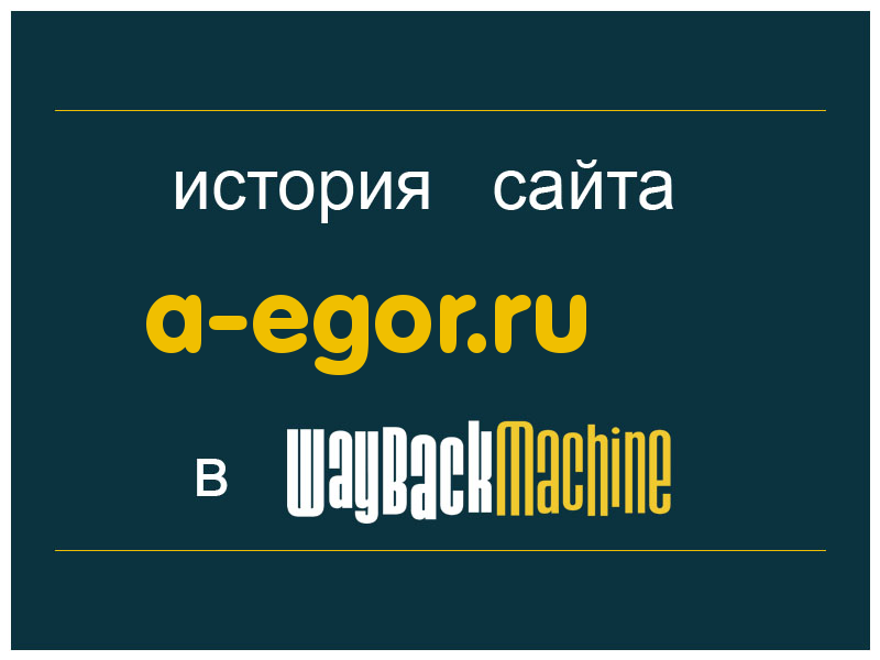 история сайта a-egor.ru