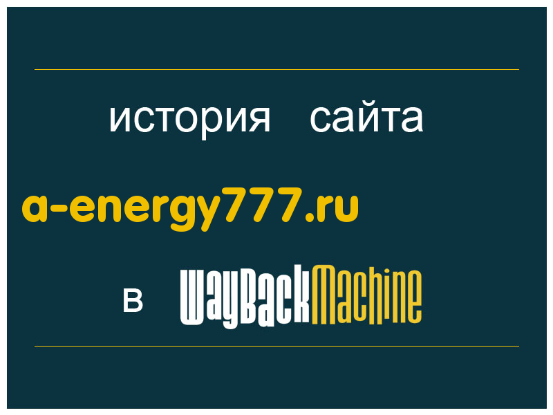 история сайта a-energy777.ru