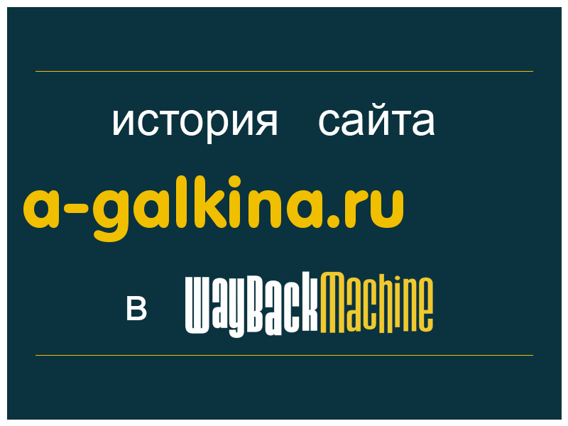 история сайта a-galkina.ru